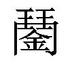 𨪖汉字