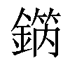 𨪗汉字