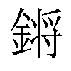 𨪙汉字