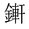 𨪚汉字