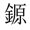 𨪛汉字