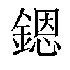 𨪜汉字