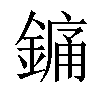 𨪞汉字