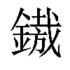 𨪠汉字