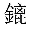 𨪡汉字