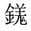 𨪢汉字