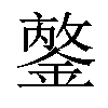 𨪣汉字