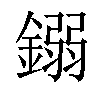 𨪤汉字