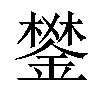 𨪧汉字