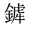 𨪨汉字