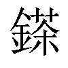 𨪩汉字