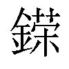 𨪪汉字