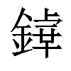 𨪬汉字