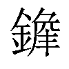 𨪭汉字