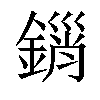 𨪮汉字