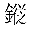 𨪯汉字