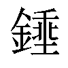 𨪰汉字