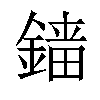 𨪲汉字