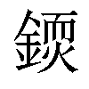 𨪳汉字