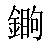 𨪵汉字