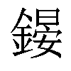 𨪶汉字