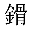 𨪷汉字