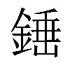 𨪸汉字