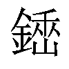 𨪺汉字