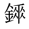 𨪼汉字