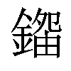 𨪿汉字