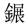 𨫀汉字