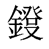 𨫁汉字