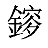 𨫂汉字