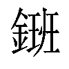 𨫄汉字