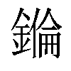 𨫅汉字