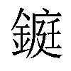 𨫆汉字