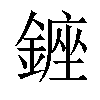 𨫈汉字