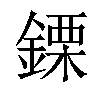 𨫊汉字