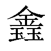 𨫎汉字