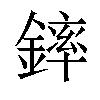 𨫏汉字