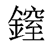 𨫐汉字