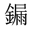 𨫒汉字