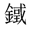 𨫓汉字