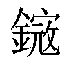 𨫕汉字