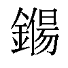 𨫖汉字