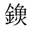 𨫗汉字