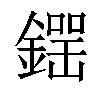 𨫘汉字