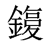 𨫙汉字