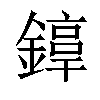 𨫚汉字