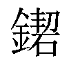 𨫛汉字